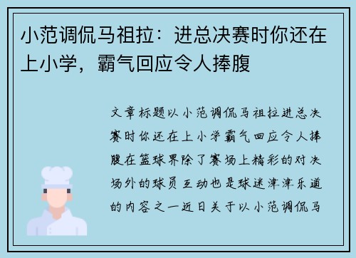 小范调侃马祖拉：进总决赛时你还在上小学，霸气回应令人捧腹