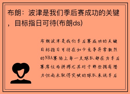 布朗：波津是我们季后赛成功的关键，目标指日可待(布朗ds)