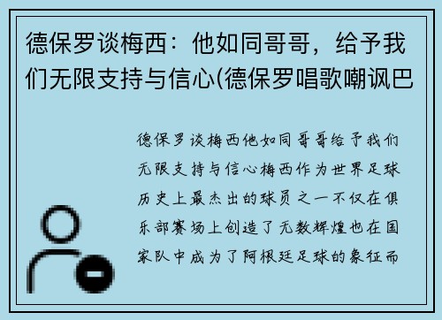 德保罗谈梅西：他如同哥哥，给予我们无限支持与信心(德保罗唱歌嘲讽巴西)