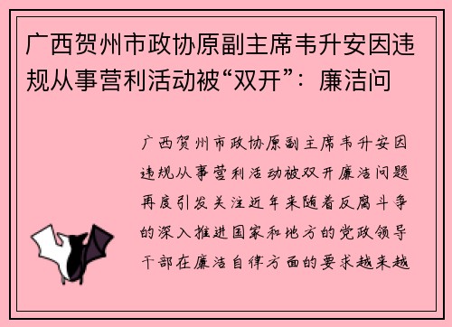 广西贺州市政协原副主席韦升安因违规从事营利活动被“双开”：廉洁问题再度引发关注