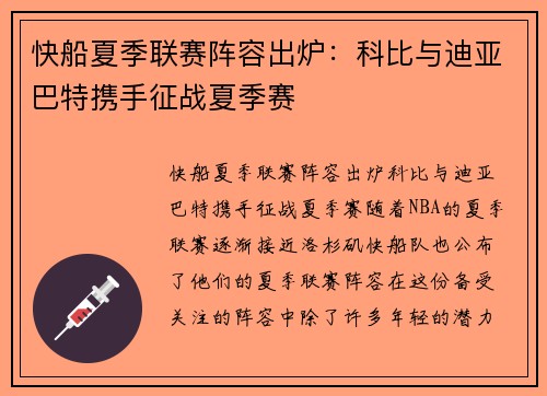 快船夏季联赛阵容出炉：科比与迪亚巴特携手征战夏季赛