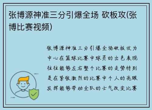 张博源神准三分引爆全场 砍板攻(张博比赛视频)