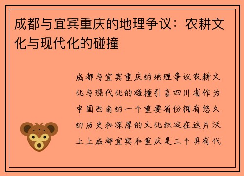 成都与宜宾重庆的地理争议：农耕文化与现代化的碰撞