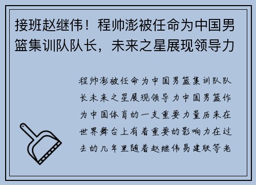 接班赵继伟！程帅澎被任命为中国男篮集训队队长，未来之星展现领导力