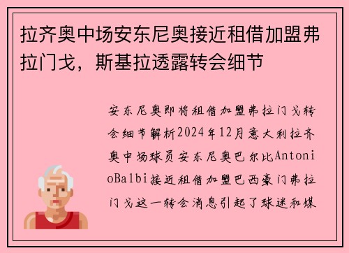 拉齐奥中场安东尼奥接近租借加盟弗拉门戈，斯基拉透露转会细节