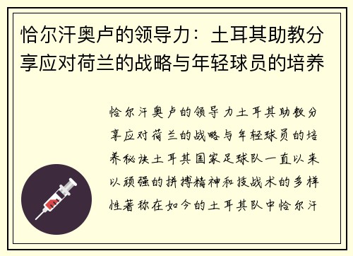 恰尔汗奥卢的领导力：土耳其助教分享应对荷兰的战略与年轻球员的培养秘诀