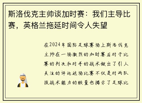 斯洛伐克主帅谈加时赛：我们主导比赛，英格兰拖延时间令人失望