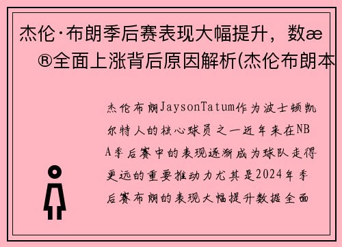 杰伦·布朗季后赛表现大幅提升，数据全面上涨背后原因解析(杰伦布朗本赛季集锦)
