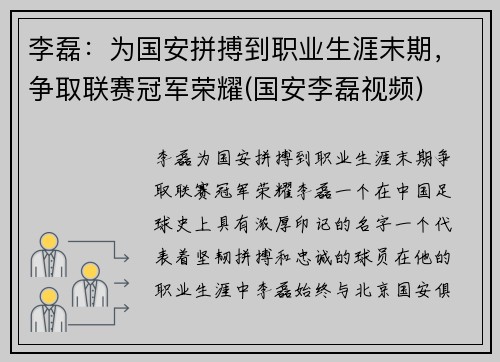 李磊：为国安拼搏到职业生涯末期，争取联赛冠军荣耀(国安李磊视频)