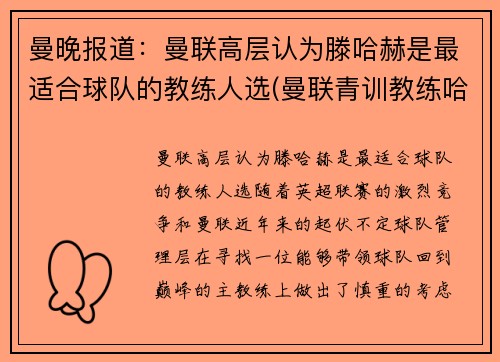曼晚报道：曼联高层认为滕哈赫是最适合球队的教练人选(曼联青训教练哈里森)