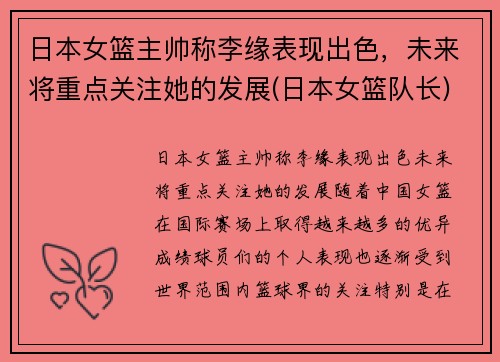 日本女篮主帅称李缘表现出色，未来将重点关注她的发展(日本女篮队长)