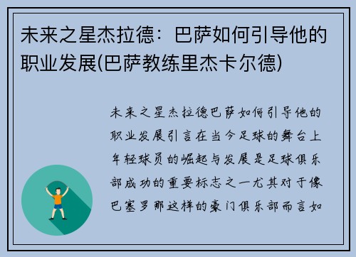未来之星杰拉德：巴萨如何引导他的职业发展(巴萨教练里杰卡尔德)