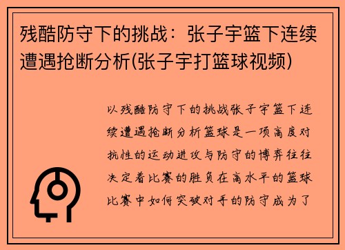 残酷防守下的挑战：张子宇篮下连续遭遇抢断分析(张子宇打篮球视频)