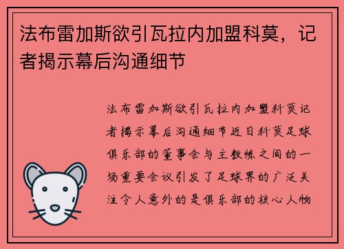 法布雷加斯欲引瓦拉内加盟科莫，记者揭示幕后沟通细节