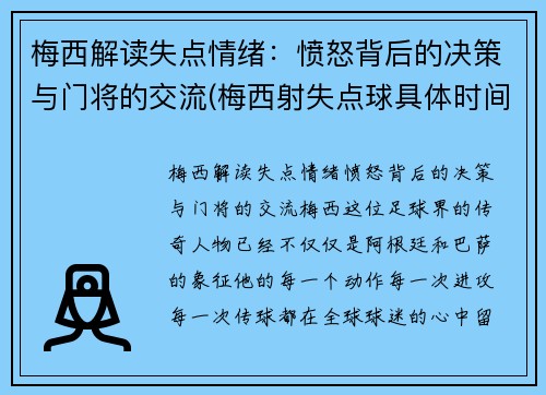 梅西解读失点情绪：愤怒背后的决策与门将的交流(梅西射失点球具体时间)