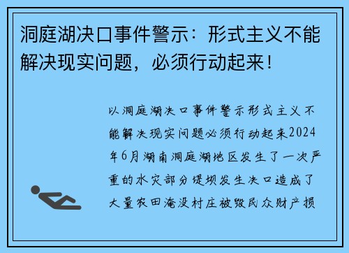 洞庭湖决口事件警示：形式主义不能解决现实问题，必须行动起来！