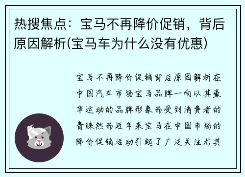 热搜焦点：宝马不再降价促销，背后原因解析(宝马车为什么没有优惠)