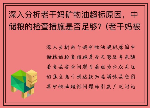 深入分析老干妈矿物油超标原因，中储粮的检查措施是否足够？(老干妈被检测出有矿物油)