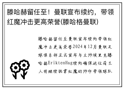 滕哈赫留任至！曼联宣布续约，带领红魔冲击更高荣誉(滕哈格曼联)