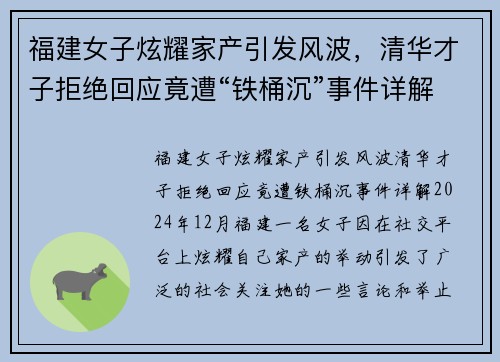 福建女子炫耀家产引发风波，清华才子拒绝回应竟遭“铁桶沉”事件详解
