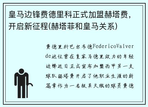 皇马边锋费德里科正式加盟赫塔费，开启新征程(赫塔菲和皇马关系)