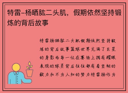 特雷-杨晒肱二头肌，假期依然坚持锻炼的背后故事