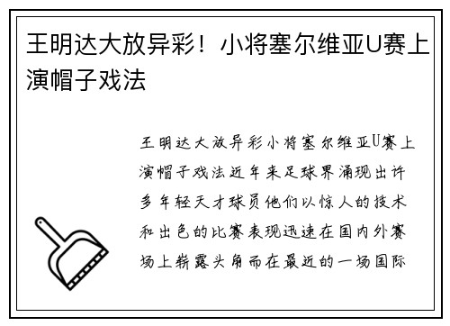 王明达大放异彩！小将塞尔维亚U赛上演帽子戏法