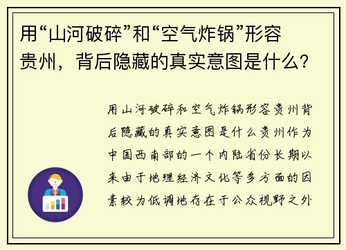 用“山河破碎”和“空气炸锅”形容贵州，背后隐藏的真实意图是什么？
