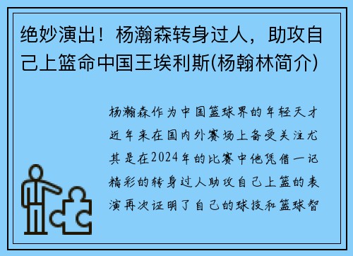 绝妙演出！杨瀚森转身过人，助攻自己上篮命中国王埃利斯(杨翰林简介)