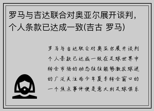 罗马与吉达联合对奥亚尔展开谈判，个人条款已达成一致(吉古 罗马)
