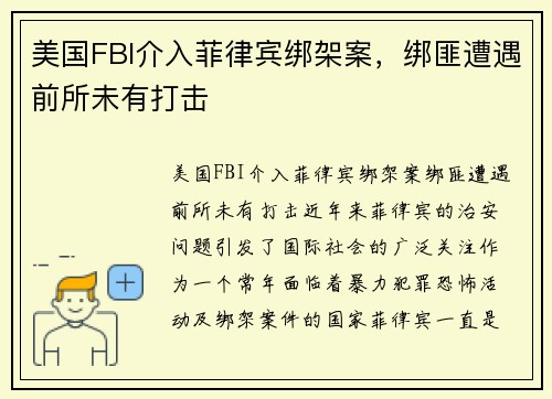 美国FBI介入菲律宾绑架案，绑匪遭遇前所未有打击