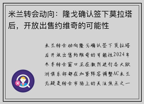 米兰转会动向：隆戈确认签下莫拉塔后，开放出售约维奇的可能性