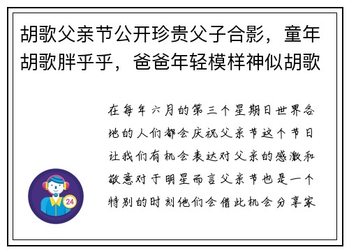 胡歌父亲节公开珍贵父子合影，童年胡歌胖乎乎，爸爸年轻模样神似胡歌
