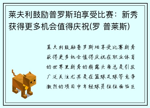 莱夫利鼓励普罗斯珀享受比赛：新秀获得更多机会值得庆祝(罗 普莱斯)