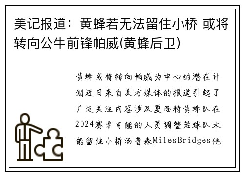 美记报道：黄蜂若无法留住小桥 或将转向公牛前锋帕威(黄蜂后卫)