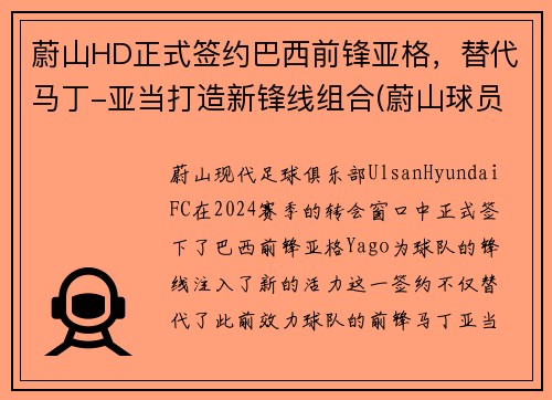 蔚山HD正式签约巴西前锋亚格，替代马丁-亚当打造新锋线组合(蔚山球员)