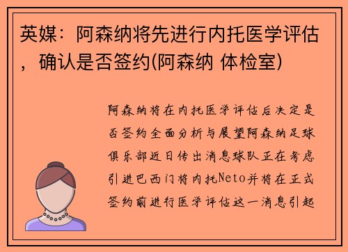 英媒：阿森纳将先进行内托医学评估，确认是否签约(阿森纳 体检室)