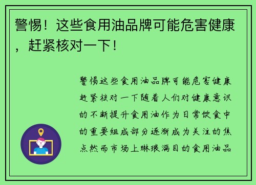 警惕！这些食用油品牌可能危害健康，赶紧核对一下！