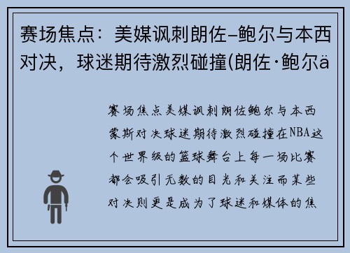 赛场焦点：美媒讽刺朗佐-鲍尔与本西对决，球迷期待激烈碰撞(朗佐·鲍尔三弟)