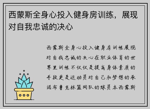西蒙斯全身心投入健身房训练，展现对自我忠诚的决心