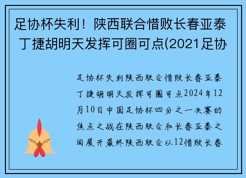 足协杯失利！陕西联合惜败长春亚泰 丁捷胡明天发挥可圈可点(2021足协杯长春亚泰)