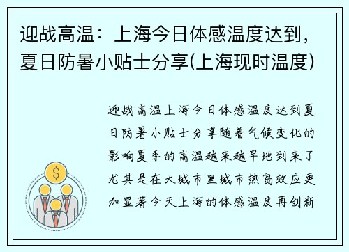迎战高温：上海今日体感温度达到，夏日防暑小贴士分享(上海现时温度)