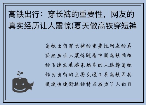 高铁出行：穿长裤的重要性，网友的真实经历让人震惊(夏天做高铁穿短裤冷吗)