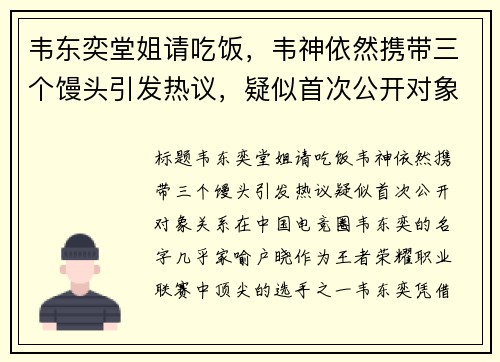 韦东奕堂姐请吃饭，韦神依然携带三个馒头引发热议，疑似首次公开对象关系