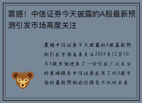 震撼！中信证券今天披露的A股最新预测引发市场高度关注