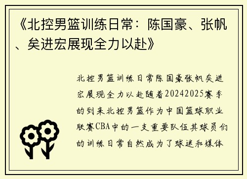 《北控男篮训练日常：陈国豪、张帆、矣进宏展现全力以赴》