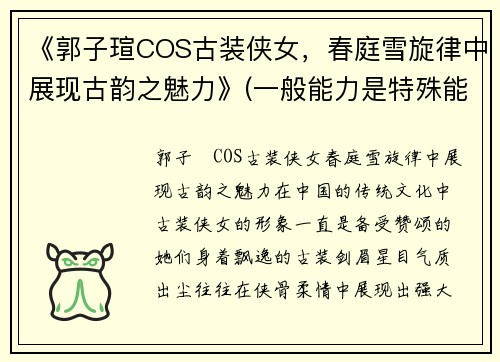 《郭子瑄COS古装侠女，春庭雪旋律中展现古韵之魅力》(一般能力是特殊能力发展的前提)