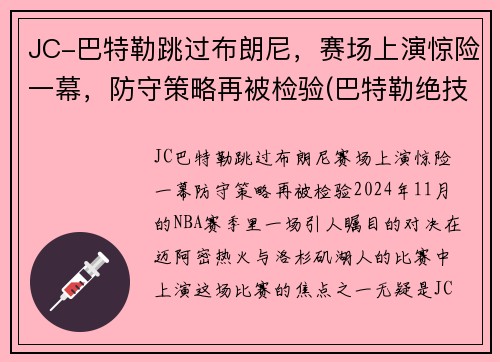 JC-巴特勒跳过布朗尼，赛场上演惊险一幕，防守策略再被检验(巴特勒绝技)