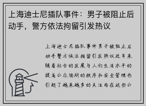 上海迪士尼插队事件：男子被阻止后动手，警方依法拘留引发热议