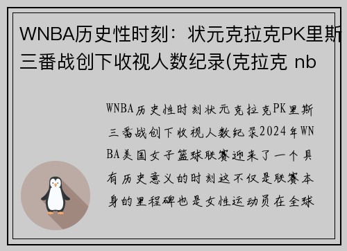 WNBA历史性时刻：状元克拉克PK里斯三番战创下收视人数纪录(克拉克 nba)